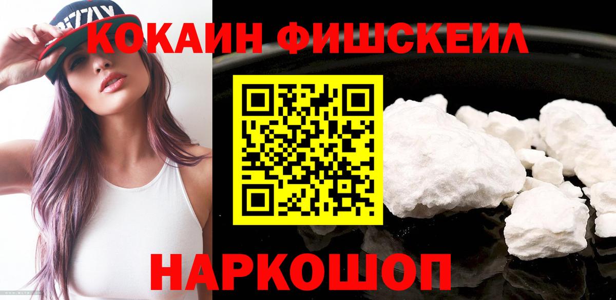 Кокаин FishScale Тимашёвск